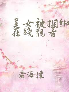 美女被捆绑调教在线观看