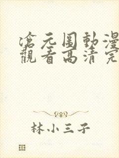 沧元图动漫免费观看高清完整版