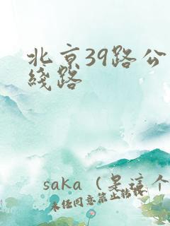 北京39路公交线路