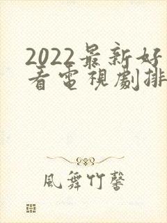 2022最新好看电视剧排行榜前十名
