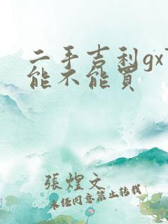 二手吉利gx7能不能买