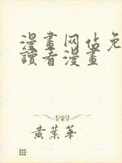漫画网站免费阅读看漫画
