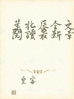 叶北辰全文免费阅读最新章节列表