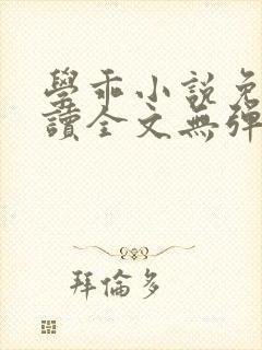 学乖小说免费阅读全文无弹窗 学乖小说免费阅读全文无弹窗
