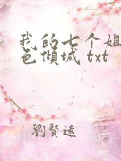 我的七个姐姐绝色倾城 txt