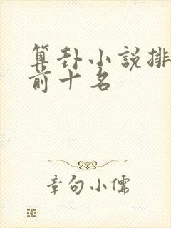 算卦小说排行榜前十名