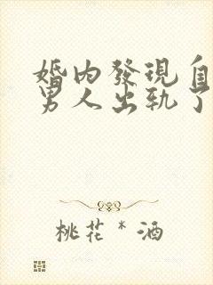 婚内发现自己的男人出轨了怎么办