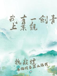 我有一剑青鸾峰上叶观