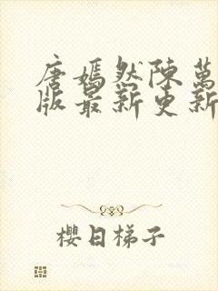 唐嫣然陈万里正版最新更新时间