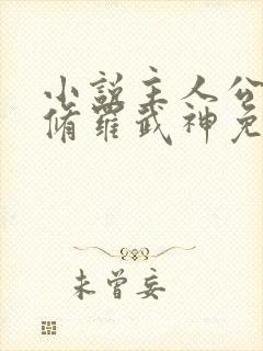 小说主人公楚枫修罗武神免费阅读