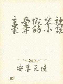 主受假装被强取豪夺的小说
