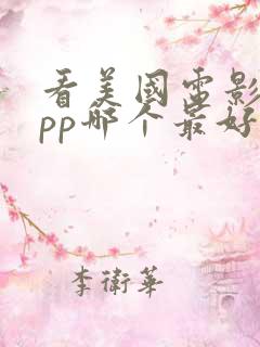 看美国电影的app哪个最好