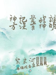 神祀觉醒谁说东方没有神明了