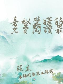 秦姒裴晔的小说免费阅读最新章节
