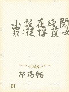 小说在线阅读斗罗:从俘获女神开始无敌