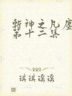 斩神之凡尘神域第十二集