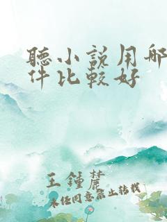 听小说用哪个软件比较好 听小说用哪个软件比较好