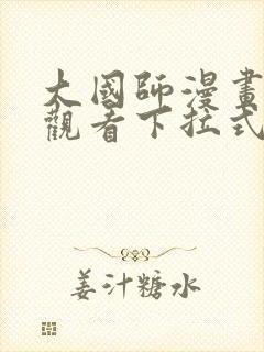 大国师漫画免费观看下拉式六漫画