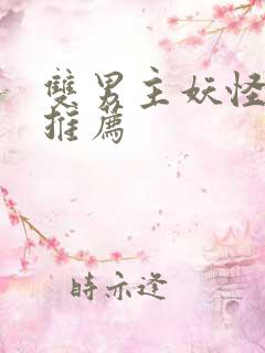双男主妖怪小说推荐