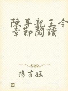 陈平龙王令最新章节阅读