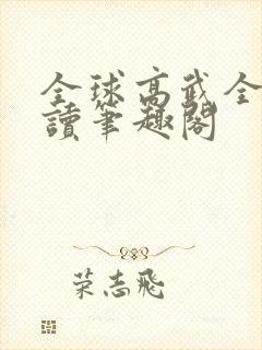 全球高武全文阅读笔趣阁