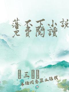 落不下小说在线免费阅读