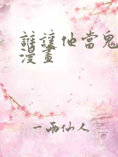 谁让他当鬼差的漫画