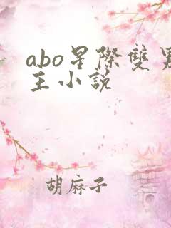 abo星际双男主小说