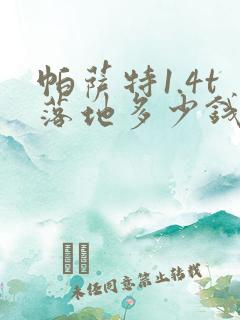 帕萨特1.4t落地多少钱