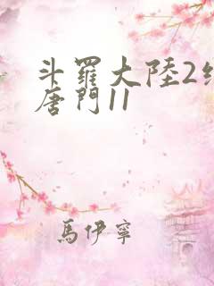 斗罗大陆2绝世唐门11 斗罗大陆2绝世唐门11