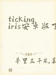 tickingiris安卓版下载