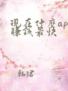 现在什么app赚钱最快