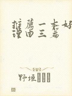 推荐一本好书及理由三篇 推荐一本好书及理由三篇