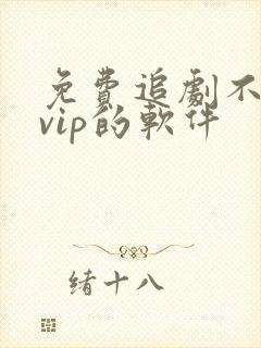 免费追剧不需要vip的软件