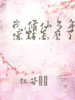 我,修仙多年强亿点怎么了短剧免费观看 我,修仙多年强亿点怎么了短剧免费观看
