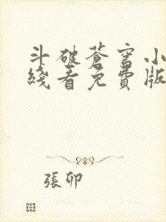 斗破苍穹小说在线看免费版
