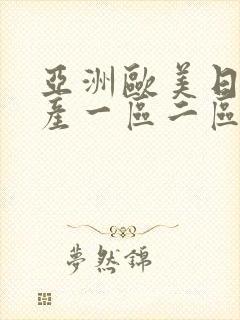 亚洲欧美日韩国产一区二区不卡