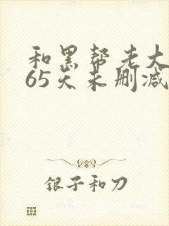和黑帮老大的365天未删减版