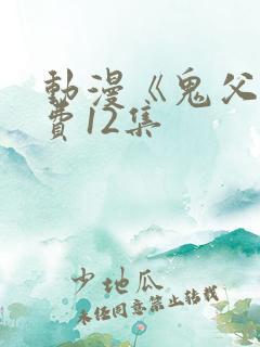 动漫《鬼父》免费12集