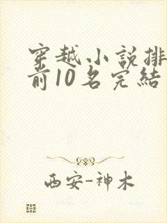 穿越小说排行榜前10名完结