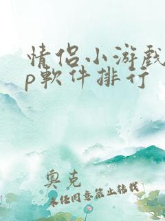 情侣小游戏app软件排行