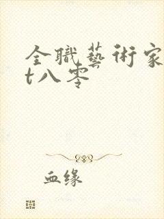 全职艺术家txt八零