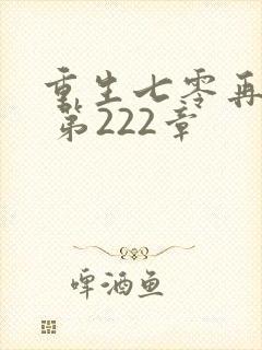 重生七零再高嫁 第222章