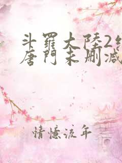 斗罗大陆2绝世唐门未删减版
