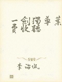 一剑独尊叶玄免费收听