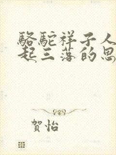骆驼祥子人生三起三落的思维导图