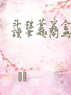 斗破苍穹全文阅读笔趣阁无弹窗