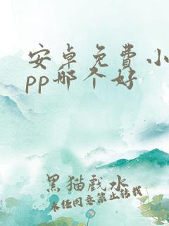 安卓免费小说app哪个好