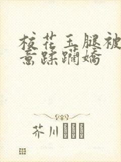 校花玉腿被分肆意蹂躏娇