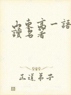 山东高一语文必读名著